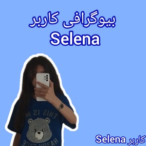 عکس بیوگرافی کاربر Selena