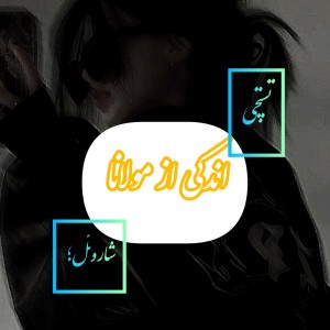 عکس اندکی از مولانا