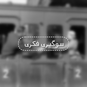 سوگیری فکری