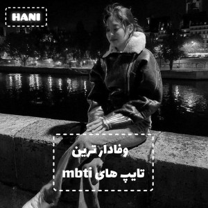 وفادار ترین تایپ های mbti