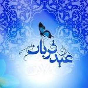 عکس عید قربان