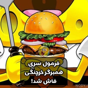 راز فرمول سری همبرگرخرچنگی