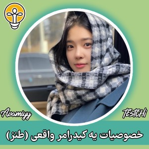 خصوصیات یه کیدرامر واقعی