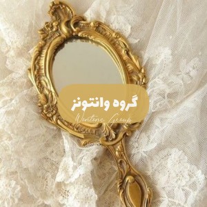 عکس گروه وانتونز