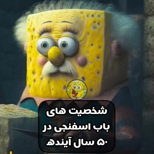 باب اسفنجی ۵۰ سال آینده چه شکلی میشه؟