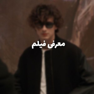 معرفی‌فیلممون‌نشه؟