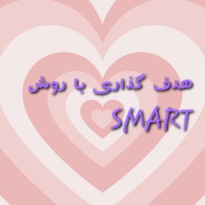 عکس هدف گزاری یه روش smart