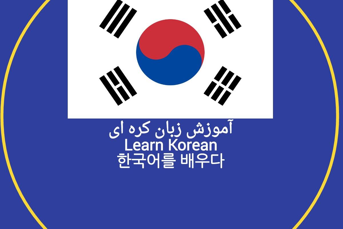 عکس امورش زبان کره ای_طبق کتابKorea From Zero Book1