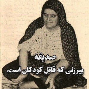 عکس پیرزنی که قاتل کودکان است.