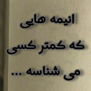 عکس انیمه هایی که کمتر کسی میشناسه ...