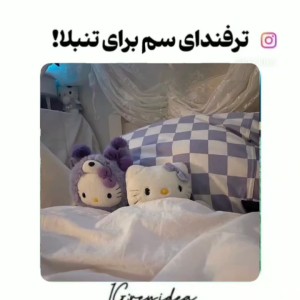 عکس چند ترفند برای تنبلا