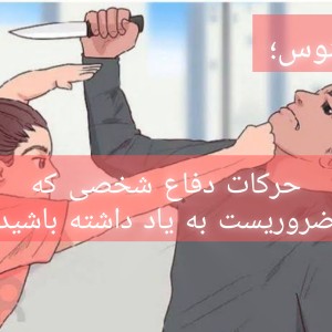 عکس حرکات دفاع شخصی که ضروريست تا به یاد داشته باشید