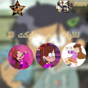 عکس نظرات سمی مایکت 2