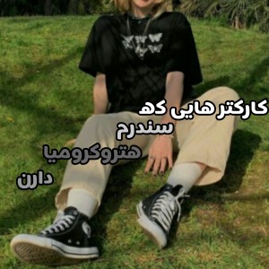 کاراکتر هایی که سندرم .....,