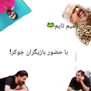 عکس میم تایم🙀💔