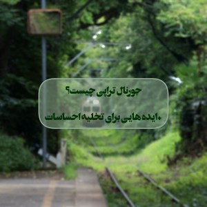 عکس جورنال درمانی