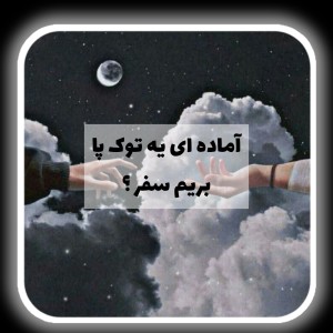 تست آماده ای یه توک پا بریم سفر ؟