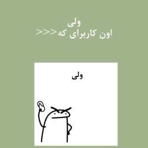 عکس ولی کاربرایی که