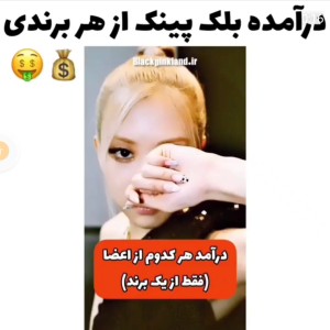 عکس درآمد اعضای بلک پینک فقط از یک برند