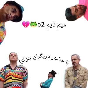 عکس میم تایم p2🐸💔