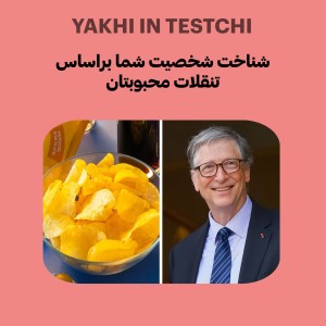 شناخت شخصیت شما براساس تنقلات محبوبتان