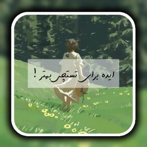 تست ایده برای تستچی بهتر!