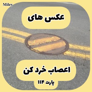 تست عکس های اعصاب خرد کن P¹¹⁴