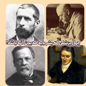 عکس چهار پزشکی که باید مدیون آنها باشیم!