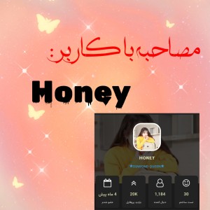 عکس مصاحبه با کاربر Honey