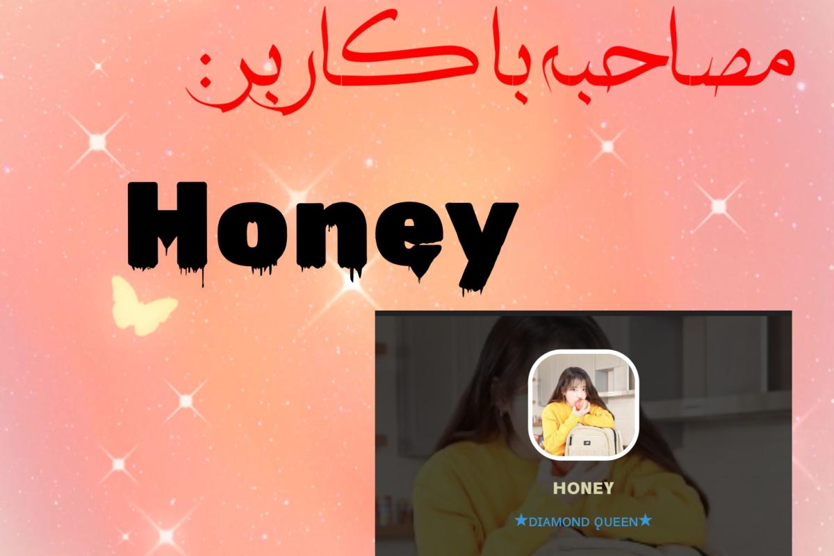 عکس مصاحبه با کاربر Honey