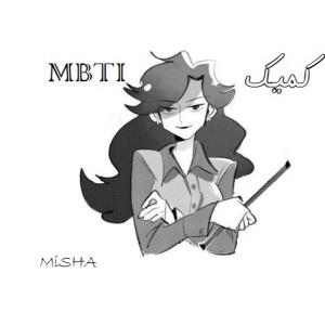 عکس کمیک MBTI