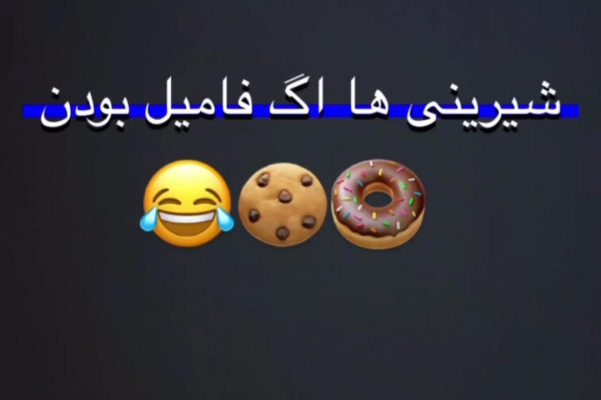 عکس اگه شیرینی ها فامیل بودند😂