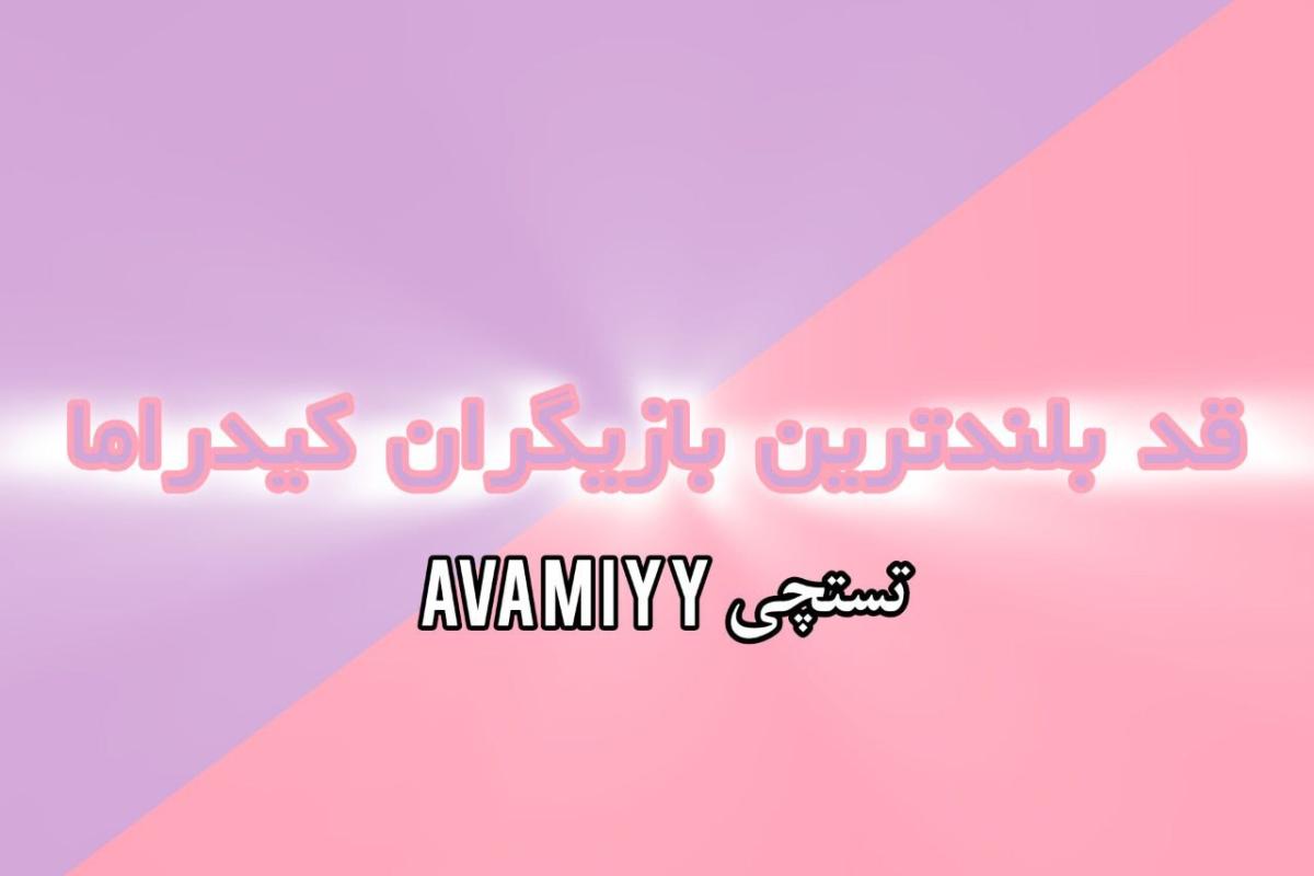 عکس قد بلندترین بازیگران مرد کیدراما