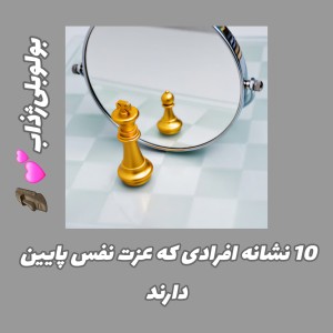 عکس 10نشانه‌افرادی‌که‌عزت‌نفس‌پایین‌دارند