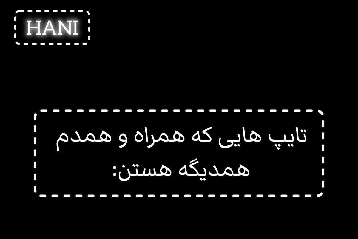 عکس تایپ هایی که همراه و همدم همدیگه هستن