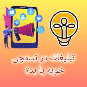 عکس تبلیغات در تستچی؟