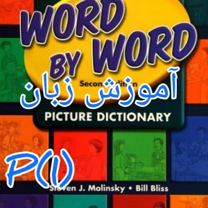 آموزش زبان p1