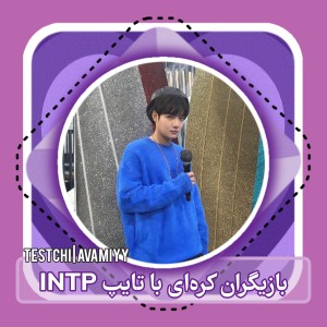 عکس بازیگران کره‌ای با تایپ INTP