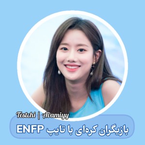 عکس بازیگران کره‌ای با تایپ ENFP