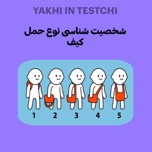 شخصیت شناسی نوع حمل کیف