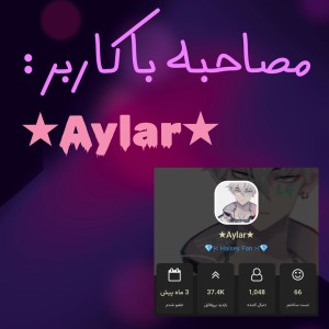 عکس مصاحبه با کاربر ★𝔸𝕪𝕝𝕒𝕣★