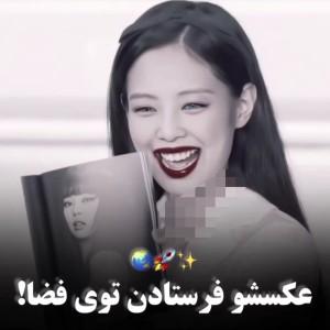 عکس عکس جنی بلک پینک فرستادن فضا !! Jennie BLACKPINK