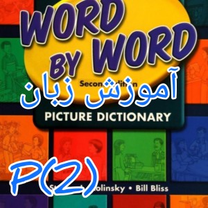 تست آموزش زبان p2