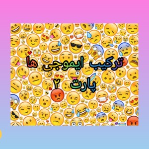 تست ترکیب ایموجی ها ۲