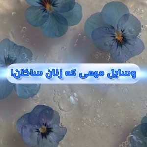 عکس وسایل مهمی که زنان ساختن!