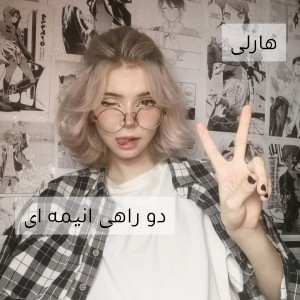 دو راهی انیمه ای