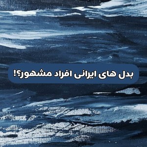 تست بدل های ایرانی افراد مشهور ؟!