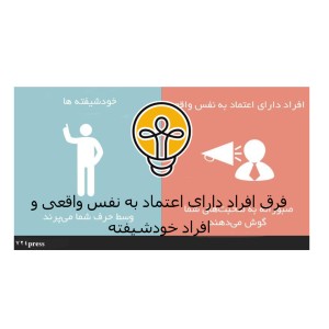 فرق افراد دارای اعتماد به نفس واقعی و خودشیفته ها