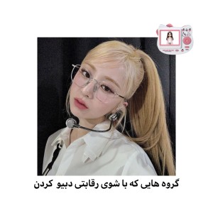 عکس گروه‌هایی‌که‌با‌شوی‌رقابتی‌دبیو‌کردن!