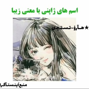 عکس اسم‌هآی‌خاص‌ژآپني★